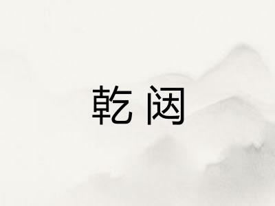 乾闼