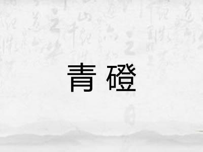 青磴