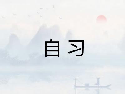 自习
