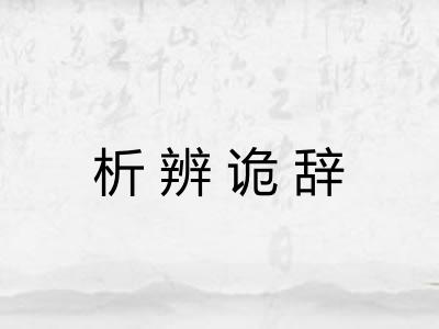 析辨诡辞