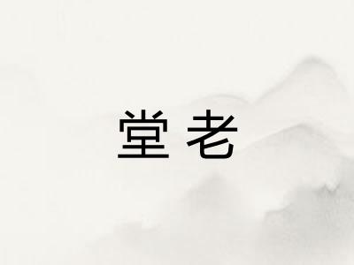 堂老