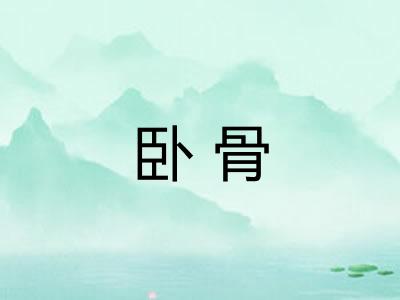 卧骨