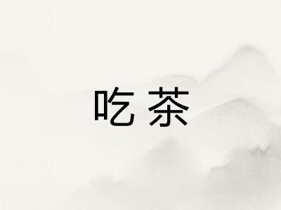 吃茶