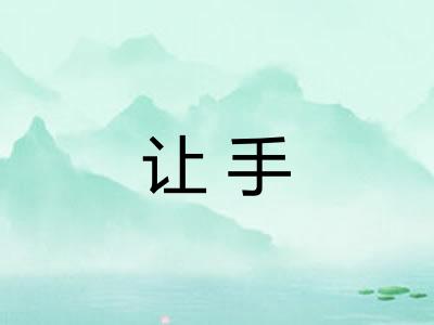 让手