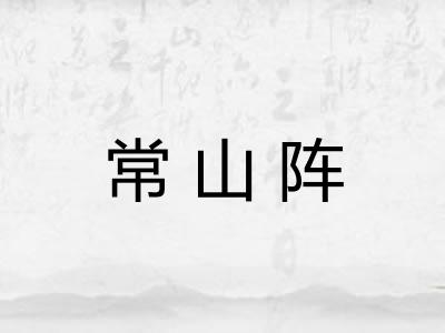常山阵