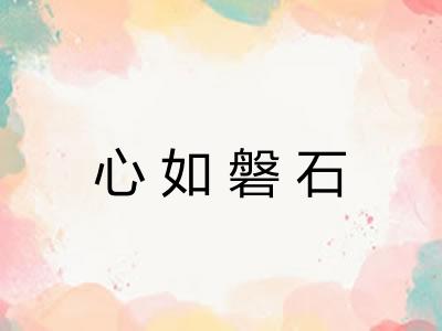 心如磐石
