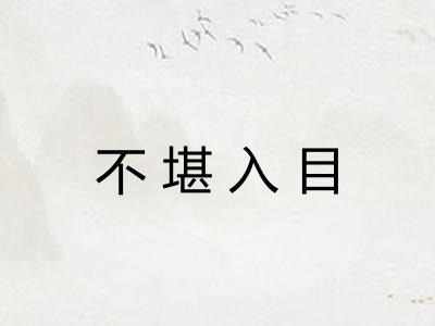 不堪入目