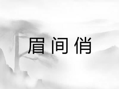 眉间俏
