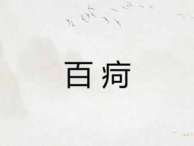 百疴