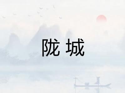 陇城