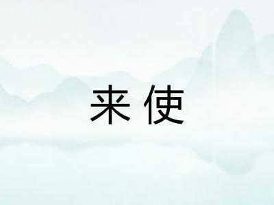 来使