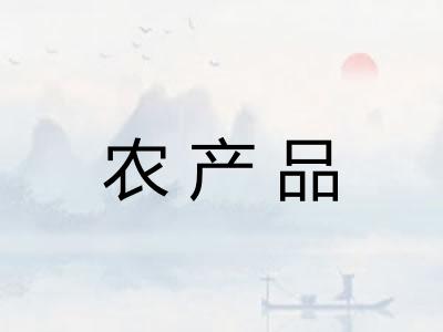 农产品
