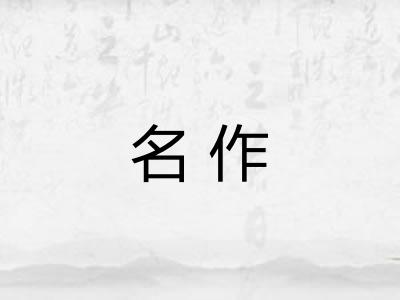 名作