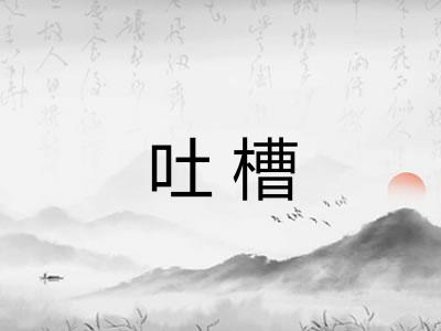 吐槽