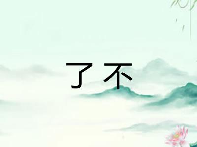 了不
