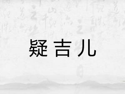 疑吉儿