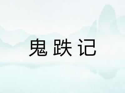 鬼跌记 鬼跌记
