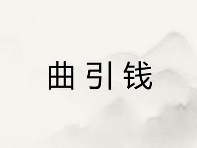 曲引钱 曲引钱