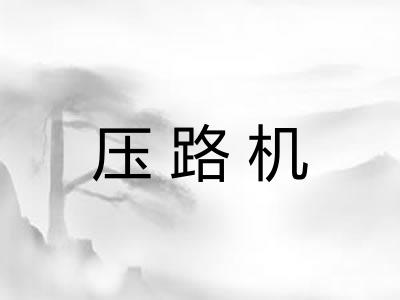 压路机