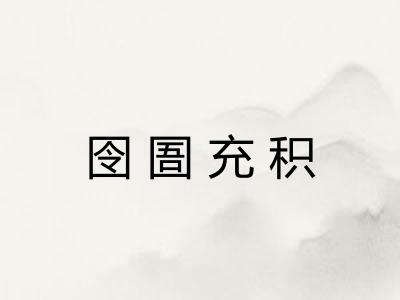 囹圄充积
