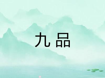 九品