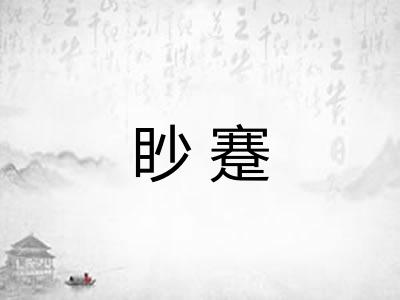 眇蹇