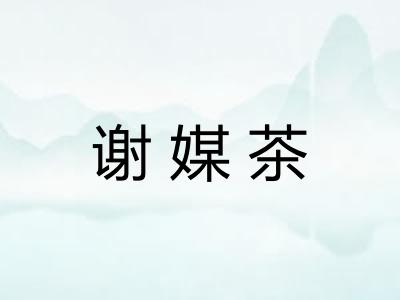 谢媒茶
