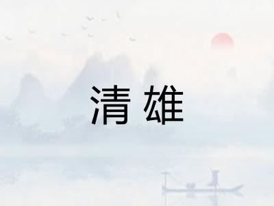 清雄