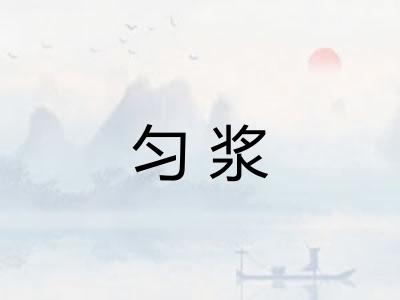 匀浆