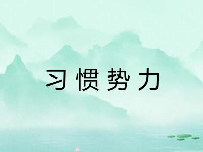 习惯势力