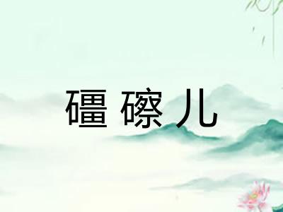 礓䃰儿