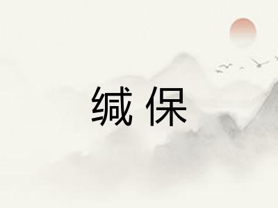 缄保