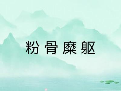 粉骨糜躯