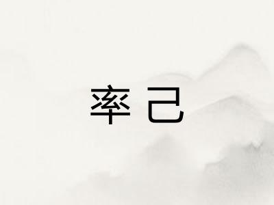 率己