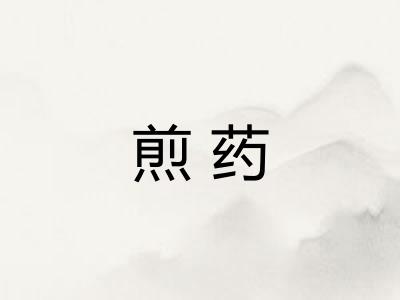 煎药