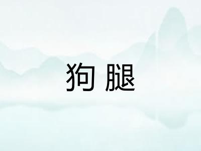 狗腿