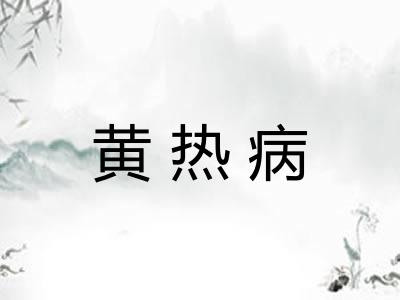 黄热病