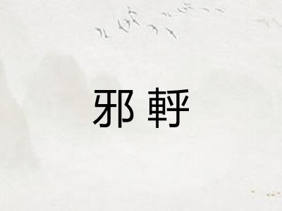 邪軤