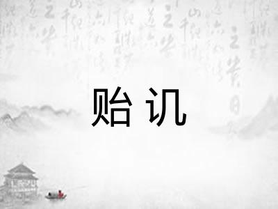 贻讥
