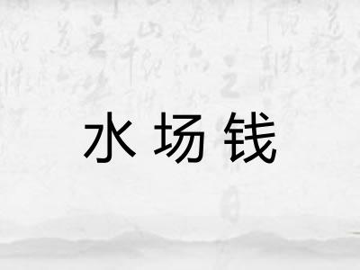 水场钱