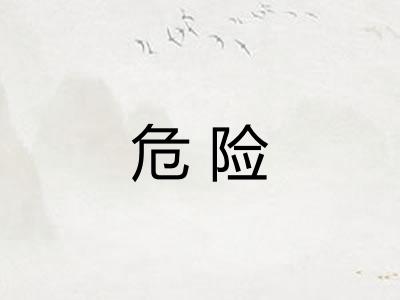 危险