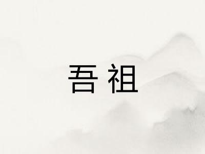 吾祖