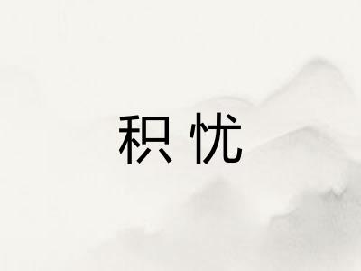 积忧