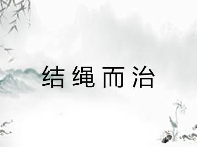结绳而治