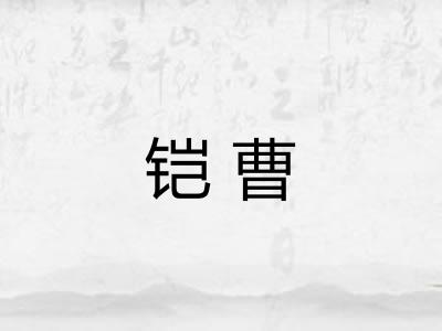 铠曹