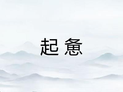 起惫