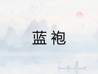 蓝袍
