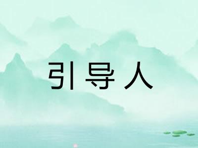 引导人