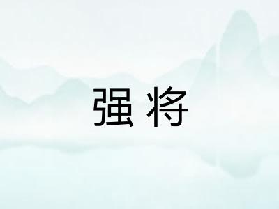 强将