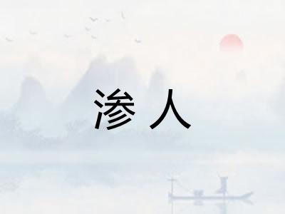 渗人